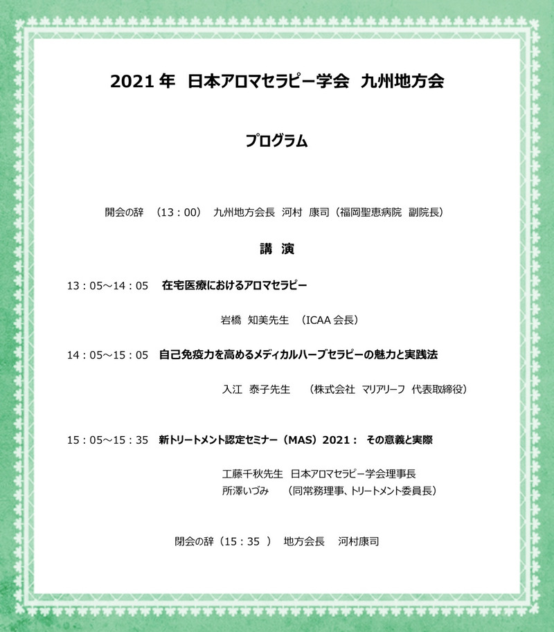 日本アロマテラピー学会のプログラムの画像