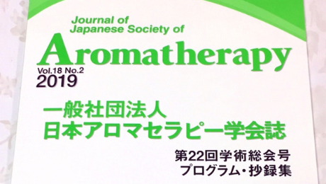 日本アロマセラピーの学会誌の写真