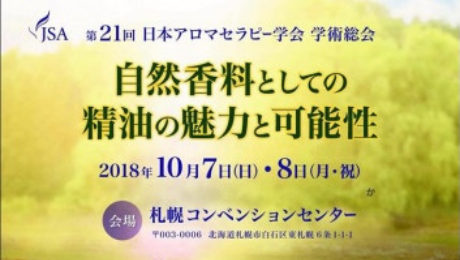 日本アロマセラピー学会の広告画像