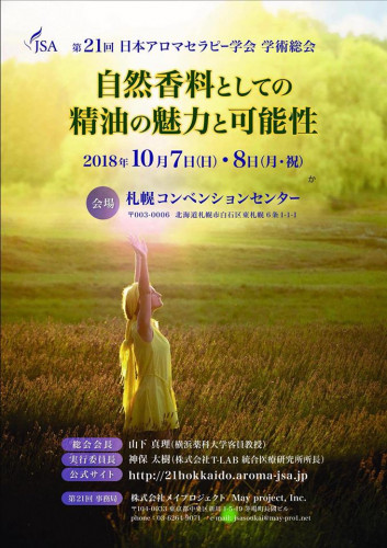 日本アロマセラピー学会の広告画像