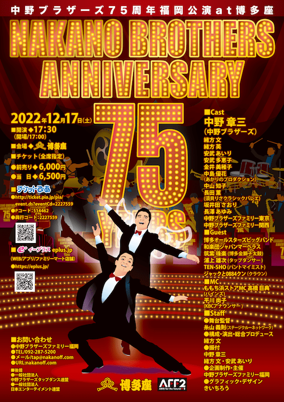 中野ブラザーズ70周年福岡公演 タップダンス